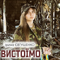 Ірина Євтушенко - Вистоїмо загрузить