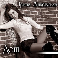 Ірина Зінковська - Дощ загрузить