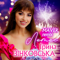 Ірина Зінковська - Лотос (Maver Remix) загрузить
