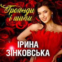 Ірина Зінковська - Троянди І Шипи загрузить