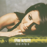 Irini Merkouri - Pou Na Fantasto загрузить