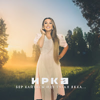 Иркэ - Бер Кайтасы Иде Туган Якка... загрузить