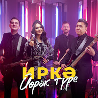 Иркэ - Йорэк Туре загрузить