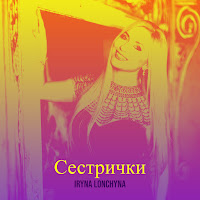 Iryna Lonchyna - Сестрички загрузить