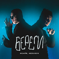 Исайя - Береги Ft Nedugov загрузить