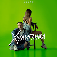 Обложка песни 