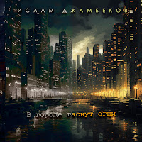 Обложка песни 