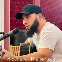 Ислам Идигов - Добрый Город загрузить