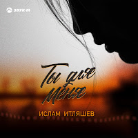 Обложка песни 