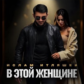 Ислам Итляшев - В Этой Женщине загрузить