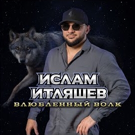 Ислам Итляшев - Влюблённый Волк загрузить