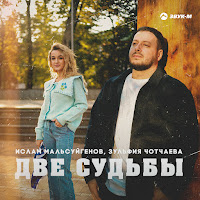 Ислам Мальсуйгенов - Две Судьбы Ft Зульфия Чотчаева загрузить