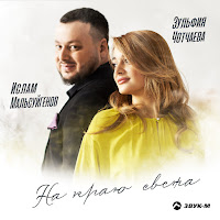 Обложка песни 