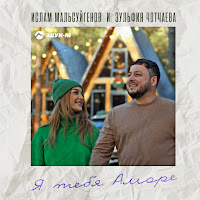 Ислам Мальсуйгенов - Я Тебя Аморе Ft Зульфия Чотчаева загрузить