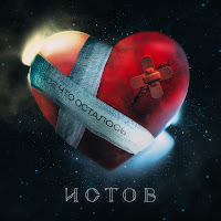 Истов - Всё Что Осталось загрузить