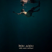 Иван Дорн - Тебе Нема Сьогодні загрузить