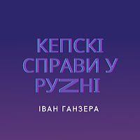 Іван Ганзера - Кепські Справи У Руzні загрузить