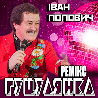 Іван Попович - Гуцулянка (Ремікс) загрузить