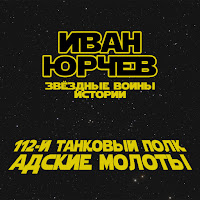 Иван Юрчев - 112-Й Танковый Полк Адские Молоты (Звёздные Войны. Истории) загрузить