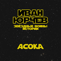 Иван Юрчев - Асока (Звёздные Войны. Истории) загрузить