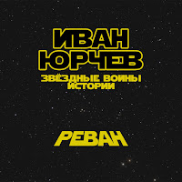 Иван Юрчев - Реван (Звёздные Войны. Истории) загрузить