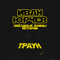 Иван Юрчев - Траун (Звёздные Войны. Истории) загрузить