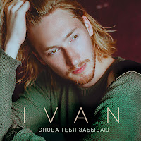 Ivan - Снова Тебя Забываю загрузить
