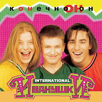 Иванушки International - Вселенная загрузить