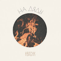 Обложка песни 