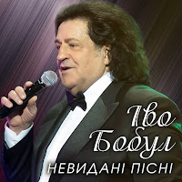 Іво Бобул - Білі Черемхи загрузить