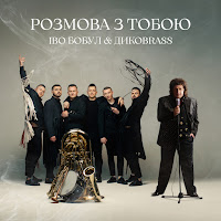 Іво Бобул - Розмова З Тобою Ft Дикоbrass загрузить