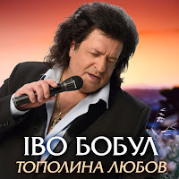 Іво Бобул - Зберижи Любов (Feat. Лілія Сандулеса) загрузить