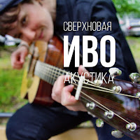 Иво - Сверхновая (Акустика) загрузить