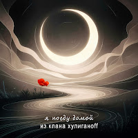 Из Клана Хулиганоff - Я Поеду Домой загрузить