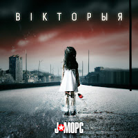 J:морс - Вікторыя загрузить