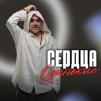 Jalal Abbasov - Сердца Одинокие загрузить