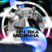 Jalsomino - Ніч Яка Місячна Ft Boris Gmyrya загрузить