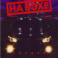 Обложка песни 