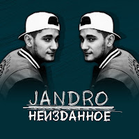 Jandro - И Через Года (Версия 2012) загрузить