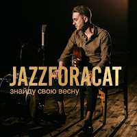 Jazzforacat - Знайду Свою Весну загрузить