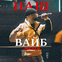 Jecito - Наш Вайб загрузить