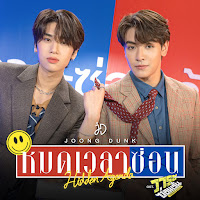 Joong Archen - หมดเวลาซ่อน (Hidden Agenda) (เพลงประกอบซีรีส์ วาระซ่อนเร้น Hidden Agenda) Ft Dunk Natachai загрузить