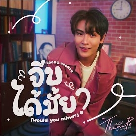 Joong Archen - จีบได้มั้ย (Would You Mind?) (เพลงประกอบซีรีส์ Thame-Po Heart That Skips A Beat) загрузить