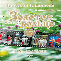 Кадышева Надежда И Ансамбль 