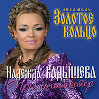 Кадышева Надежда И Ансамбль 