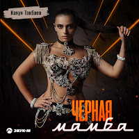 Кахун Токбаев - Чёрная Мамба загрузить