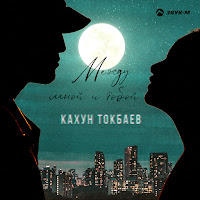 Кахун Токбаев - Между Мной И Тобой загрузить