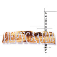 Калинов Мост - Иерусалим загрузить