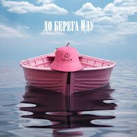 Kalush - До Берега Йду загрузить