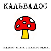 Kalvados - Медленно Ракеты Уплывают Вдаль... загрузить